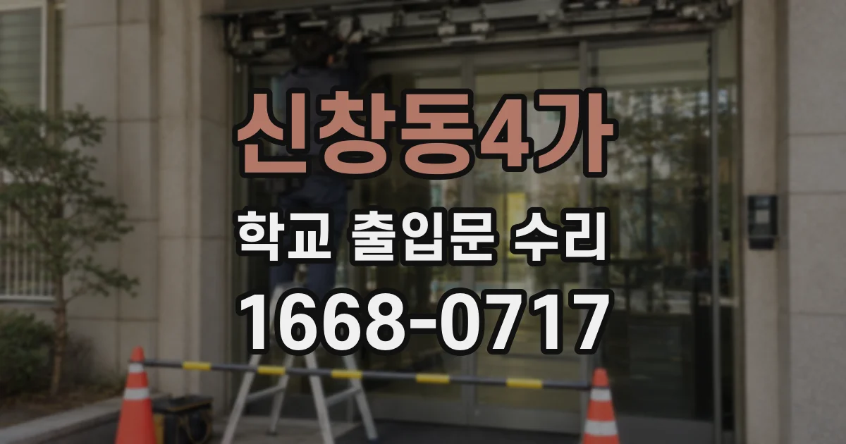 신창동4가 학교 출입문 수리