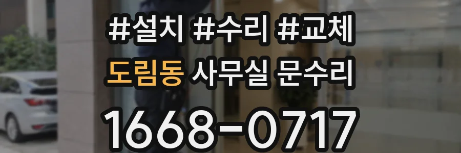 도림동 사무실 문수리