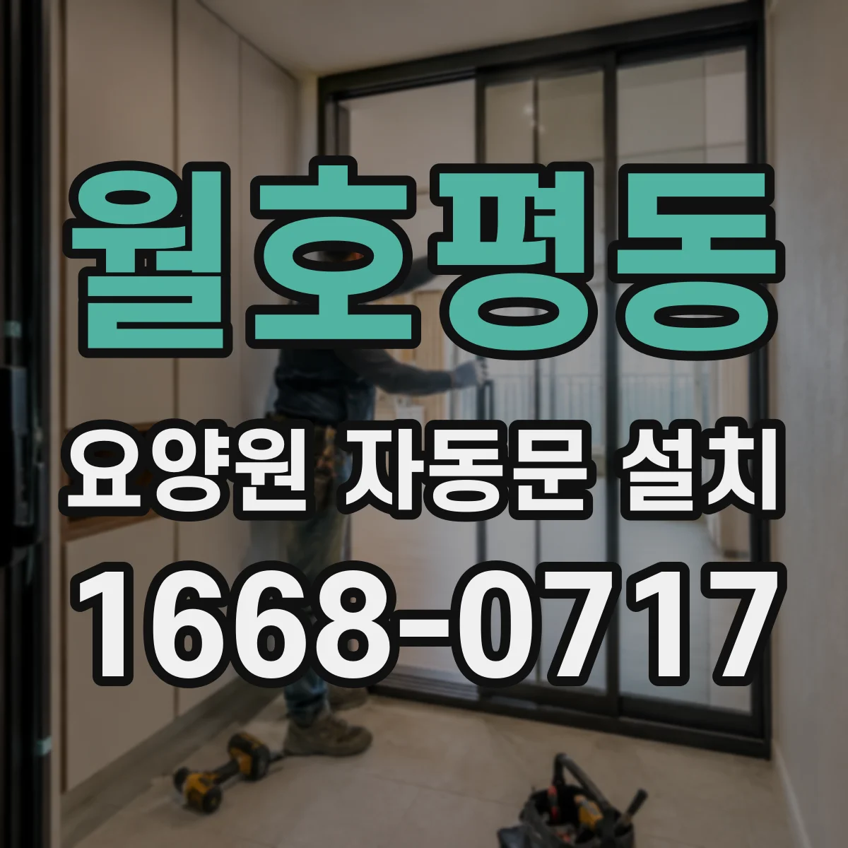 월호평동 요양원 자동문 설치