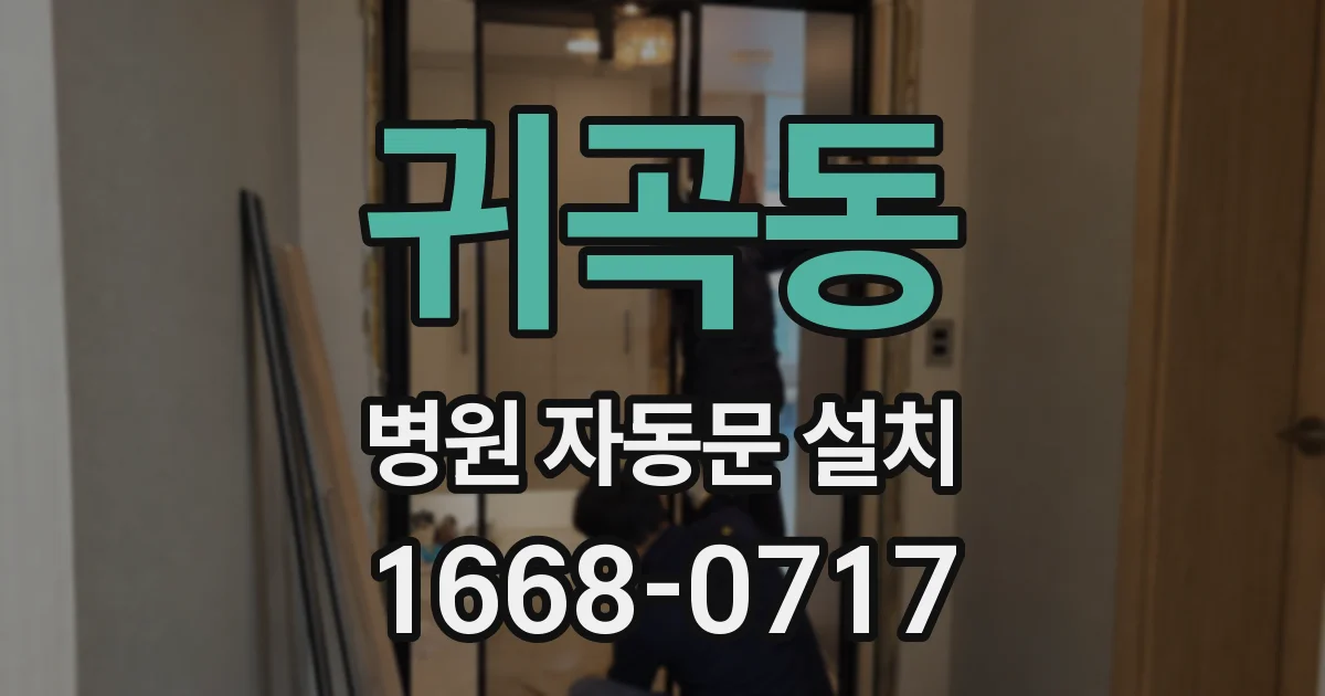 귀곡동 병원 자동문 설치