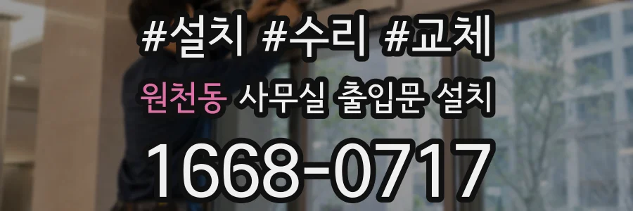 원천동 사무실 출입문 설치
