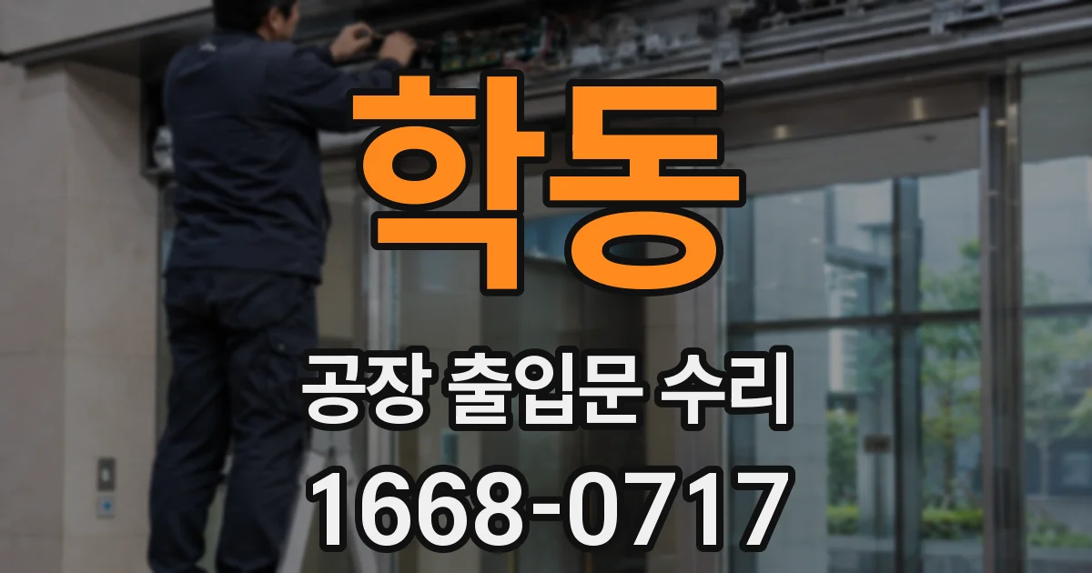학동 공장 출입문 수리