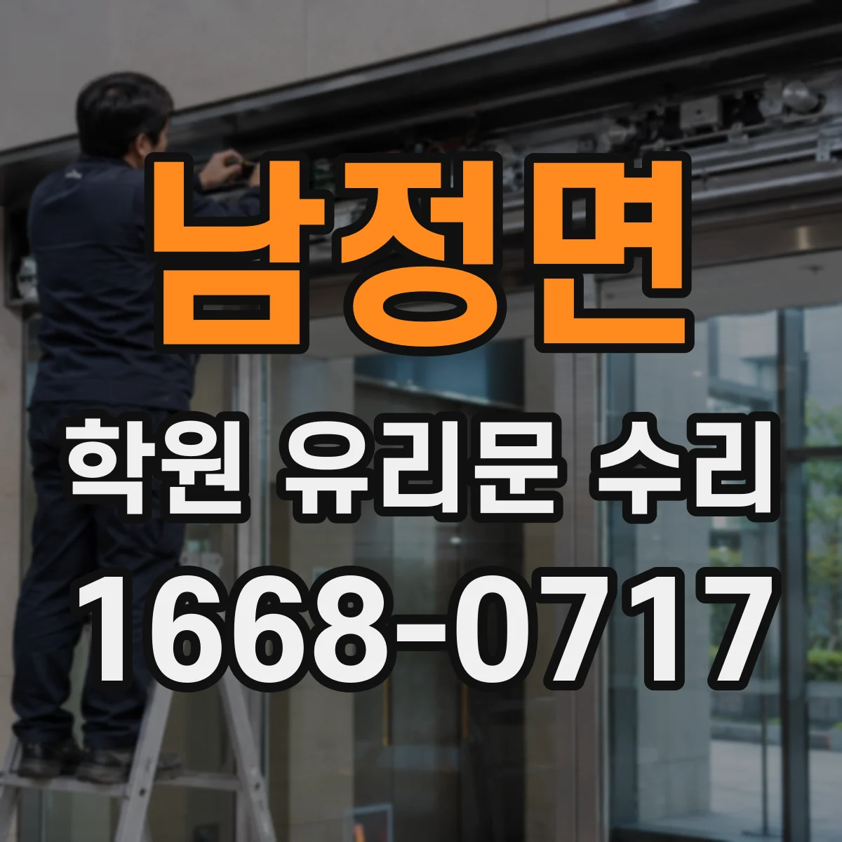 남정면 학원 유리문 수리