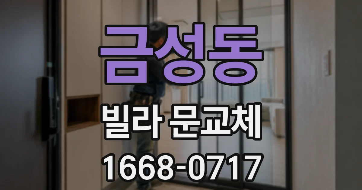 금성동 빌라 문교체