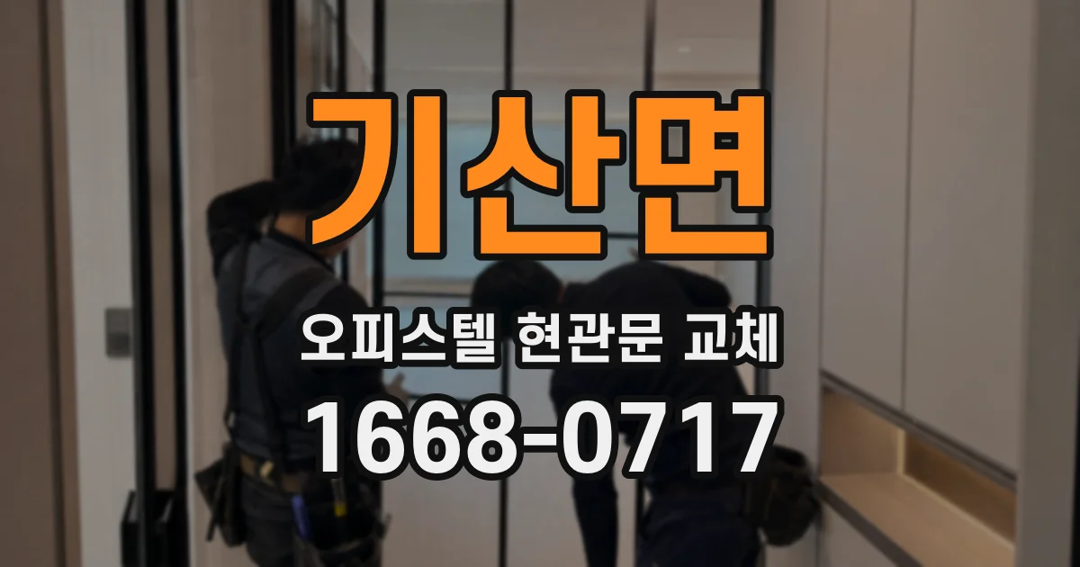 기산면 오피스텔 현관문 교체