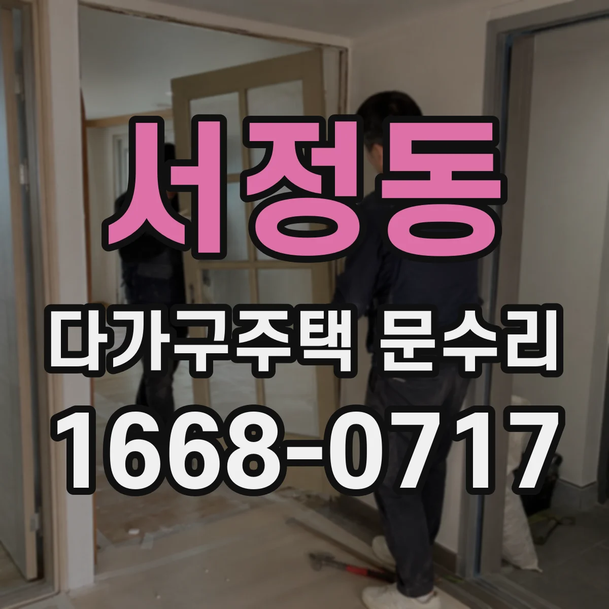 서정동 다가구주택 문수리 문 닫히는 동선 따라 걸림 원인 파악