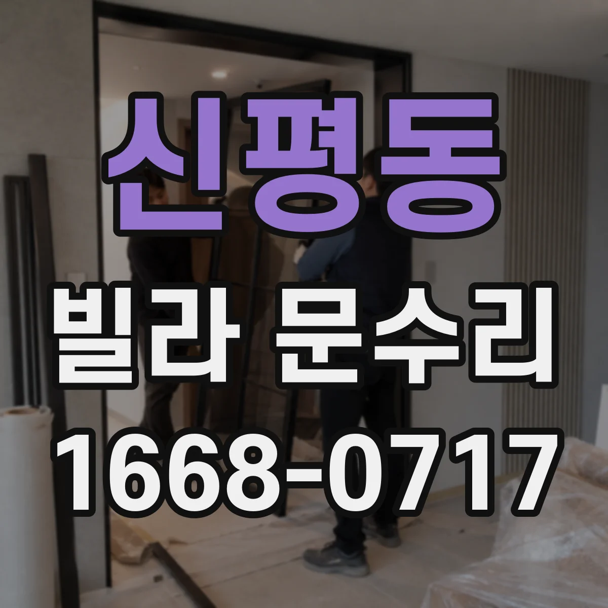 신평동 빌라 문수리