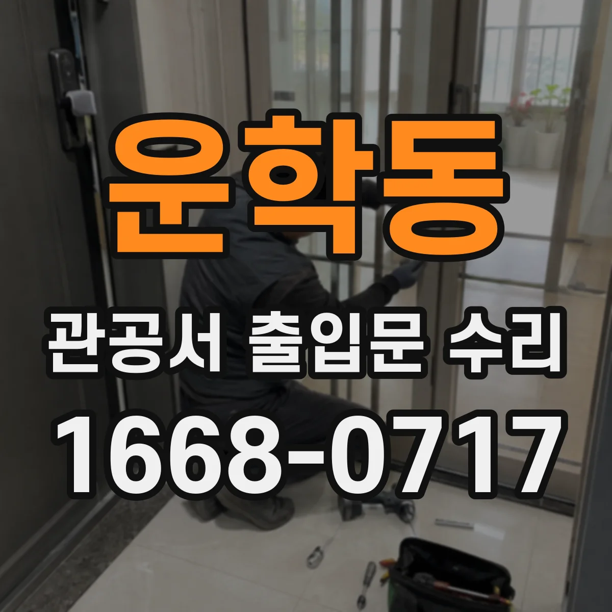운학동 관공서 출입문 수리