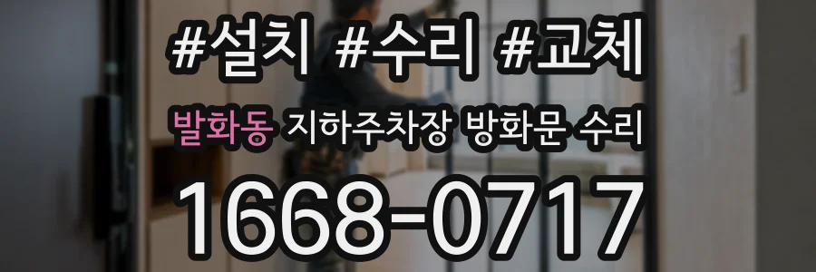 발화동 지하주차장 방화문 수리