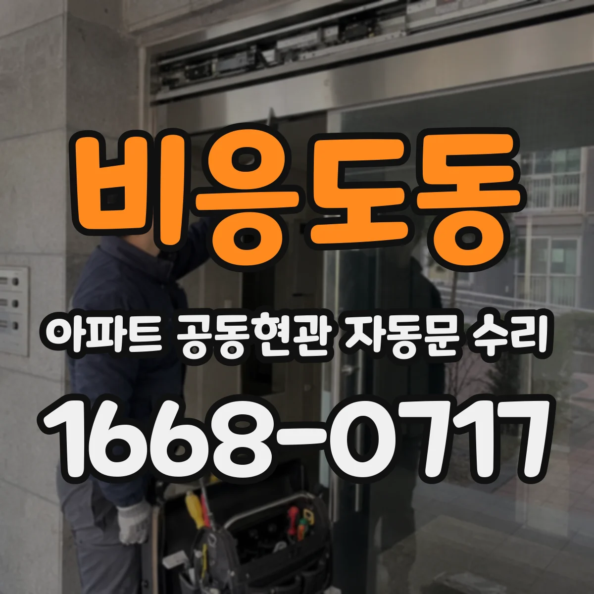비응도동 아파트 공동현관 자동문 수리