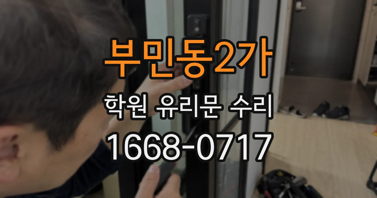 부민동2가 학원 유리문 수리