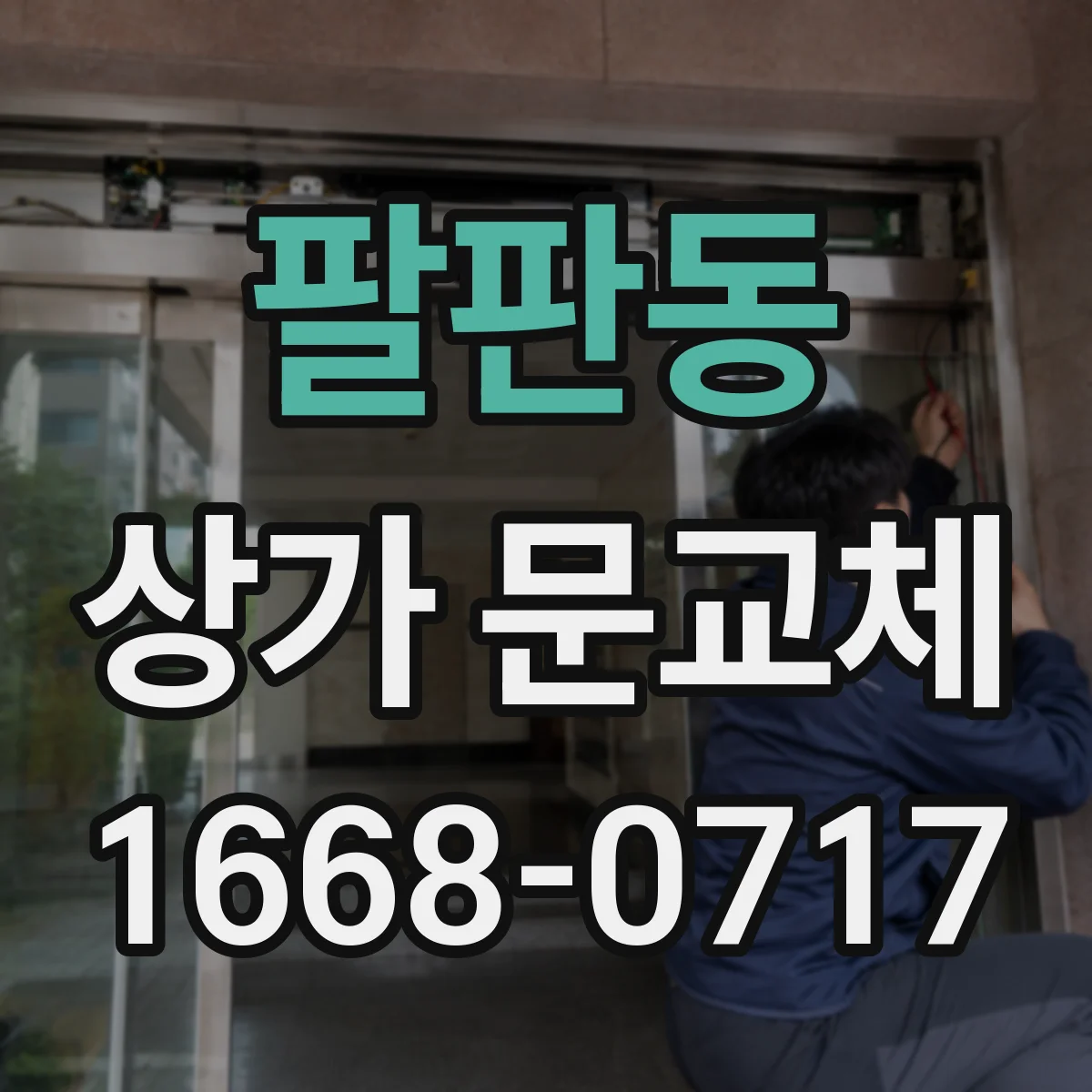 팔판동 상가 문교체