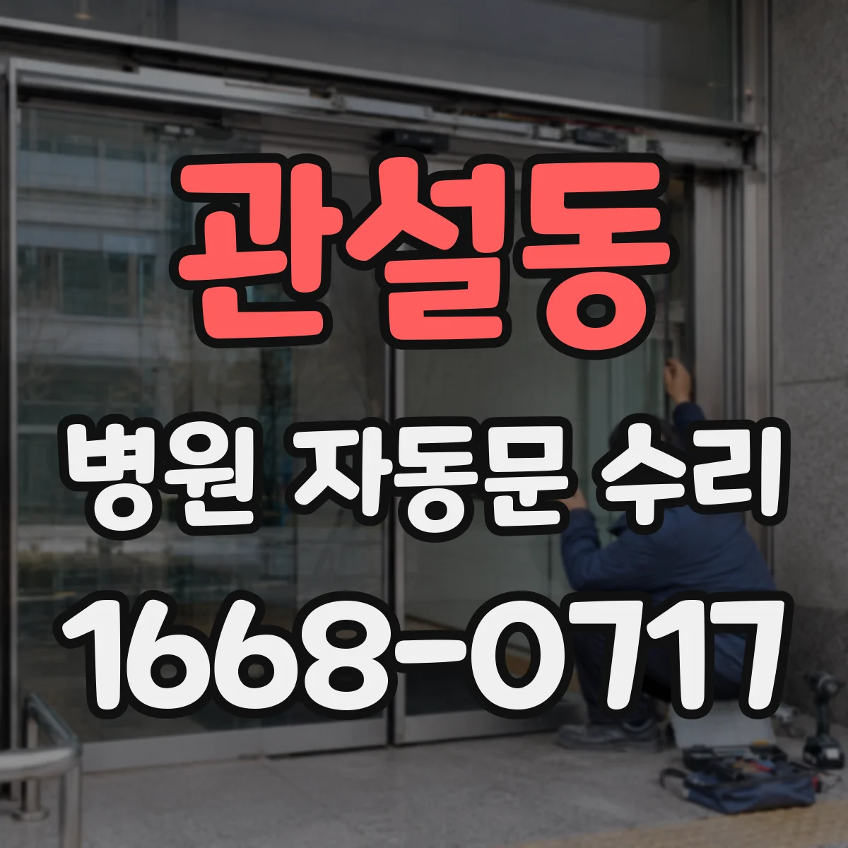관설동 병원 자동문 수리