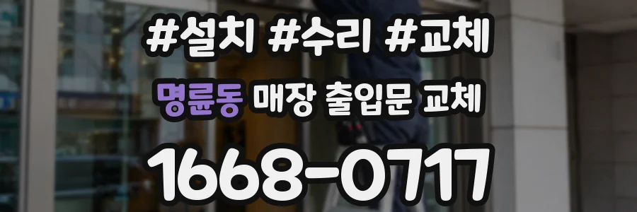 명륜동 매장 출입문 교체