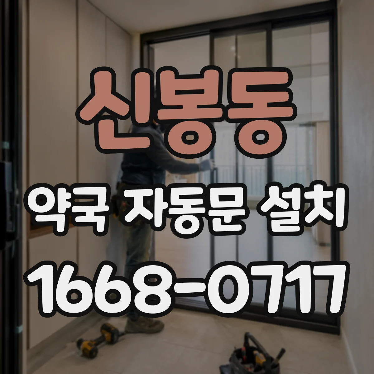 신봉동 약국 자동문 설치