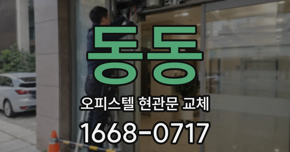 동동 오피스텔 현관문 교체