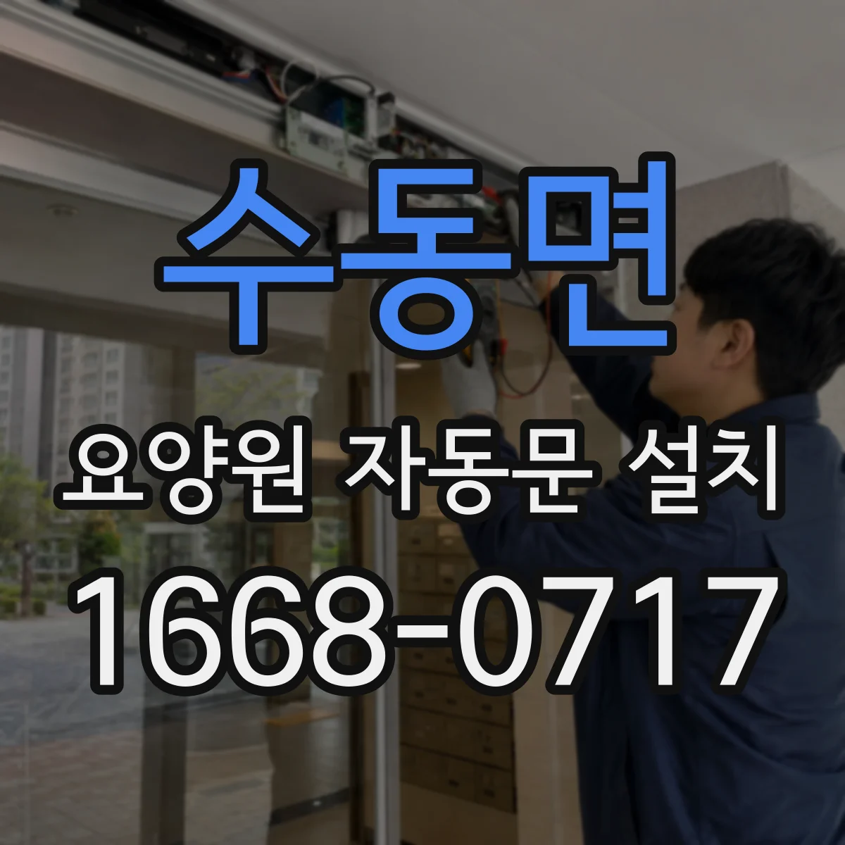 수동면 요양원 자동문 설치