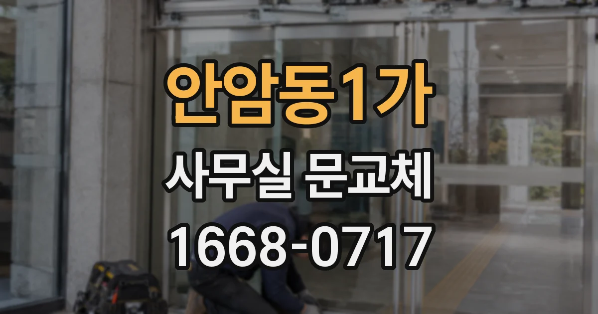안암동1가 사무실 문교체