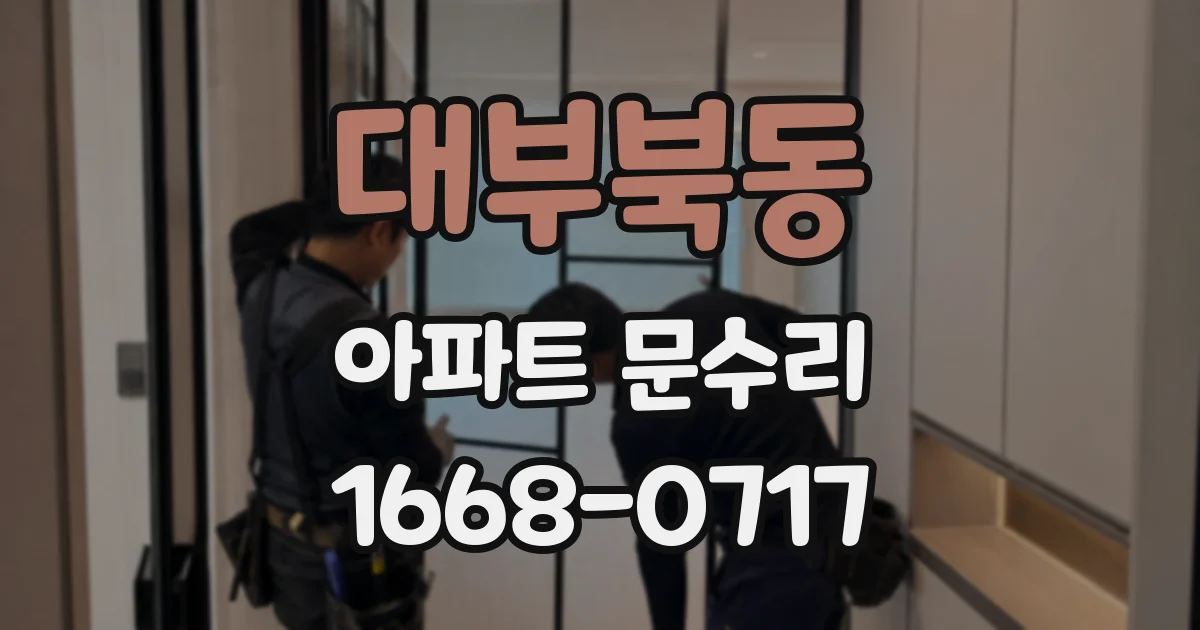 대부북동 아파트 문수리