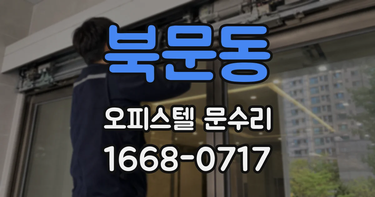 북문동 오피스텔 문수리