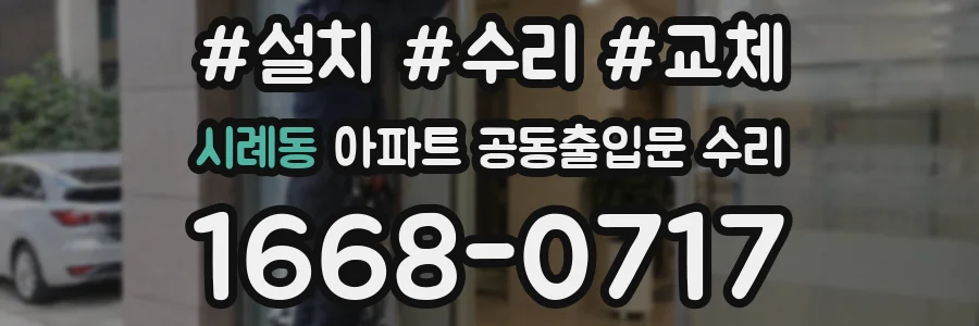 시례동 아파트 공동출입문 수리