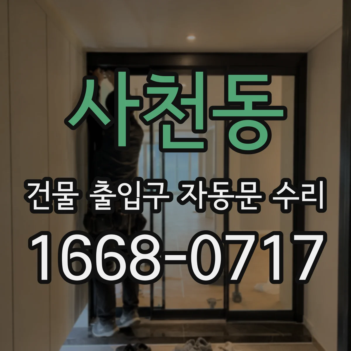 사천동 건물 출입구 자동문 수리