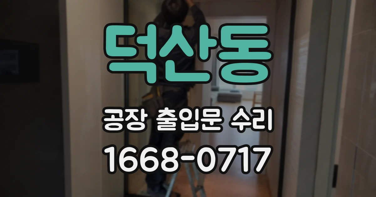 덕산동 공장 출입문 수리