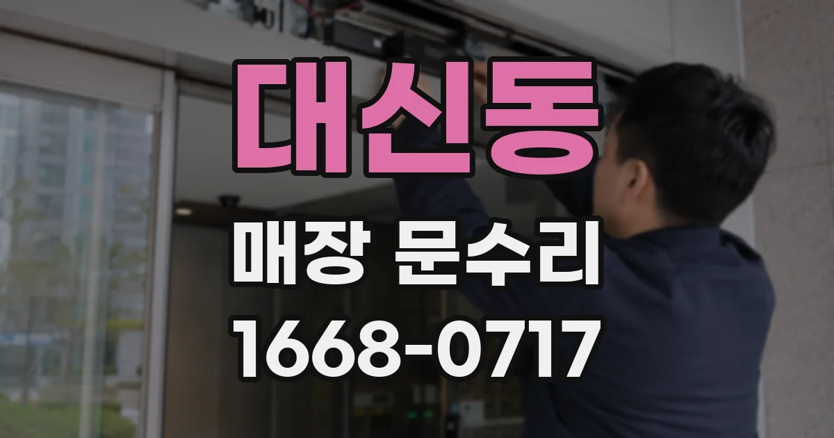 대신동 매장 문수리