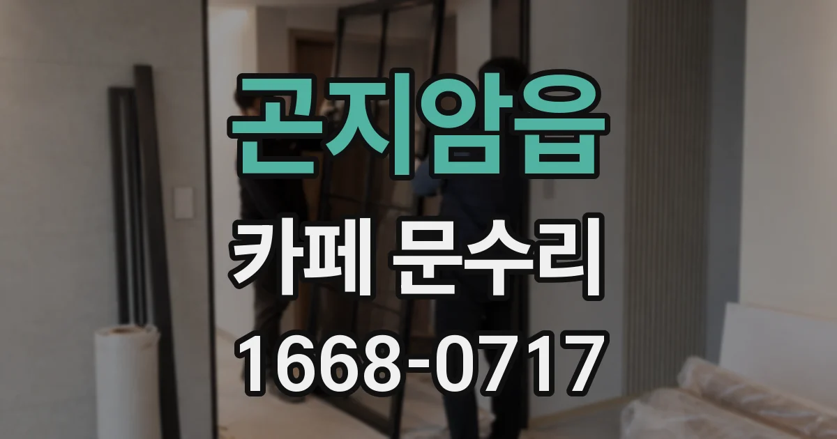 곤지암읍 카페 문수리