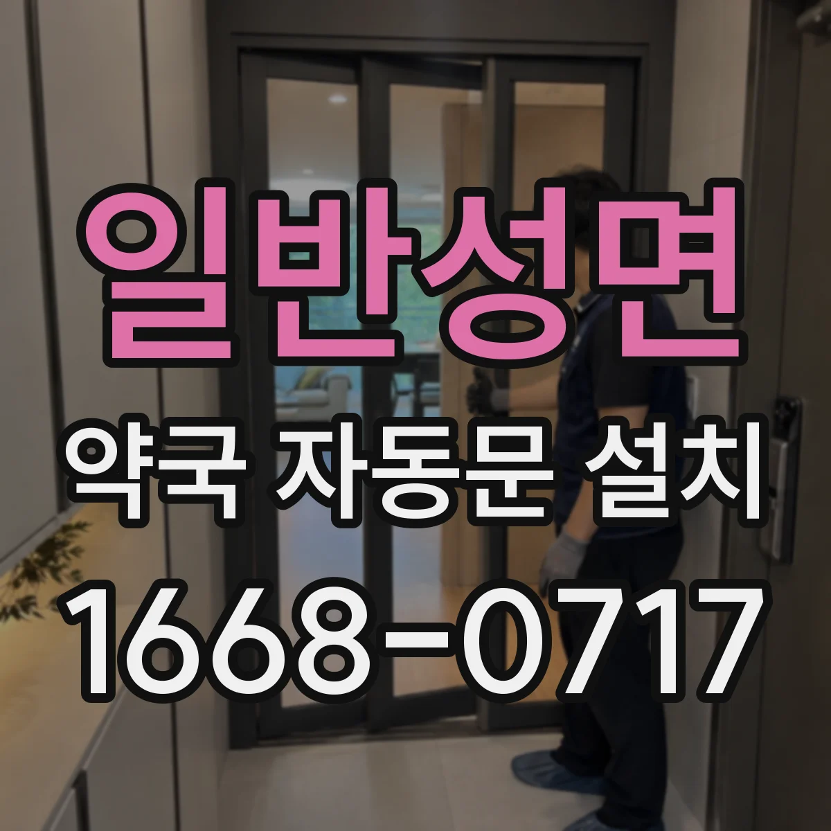 일반성면 약국 자동문 설치
