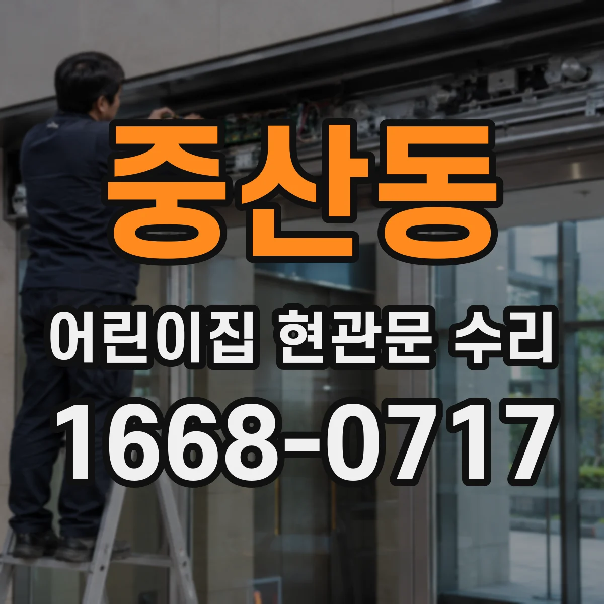 중산동 어린이집 현관문 수리