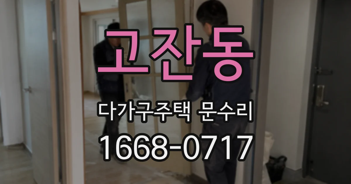 고잔동 다가구주택 문수리