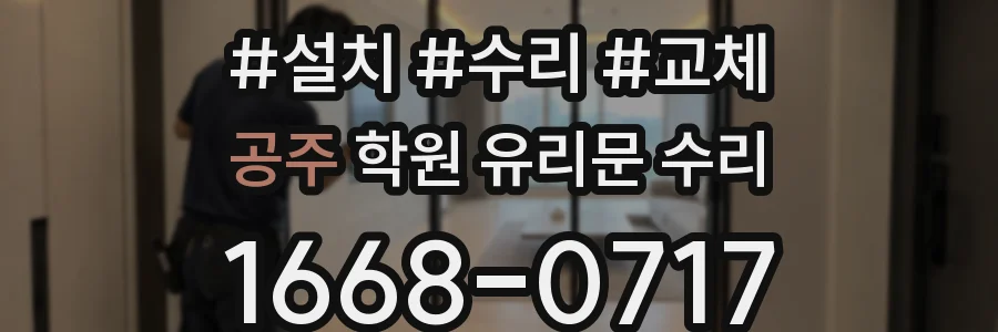 공주 학원 유리문 수리