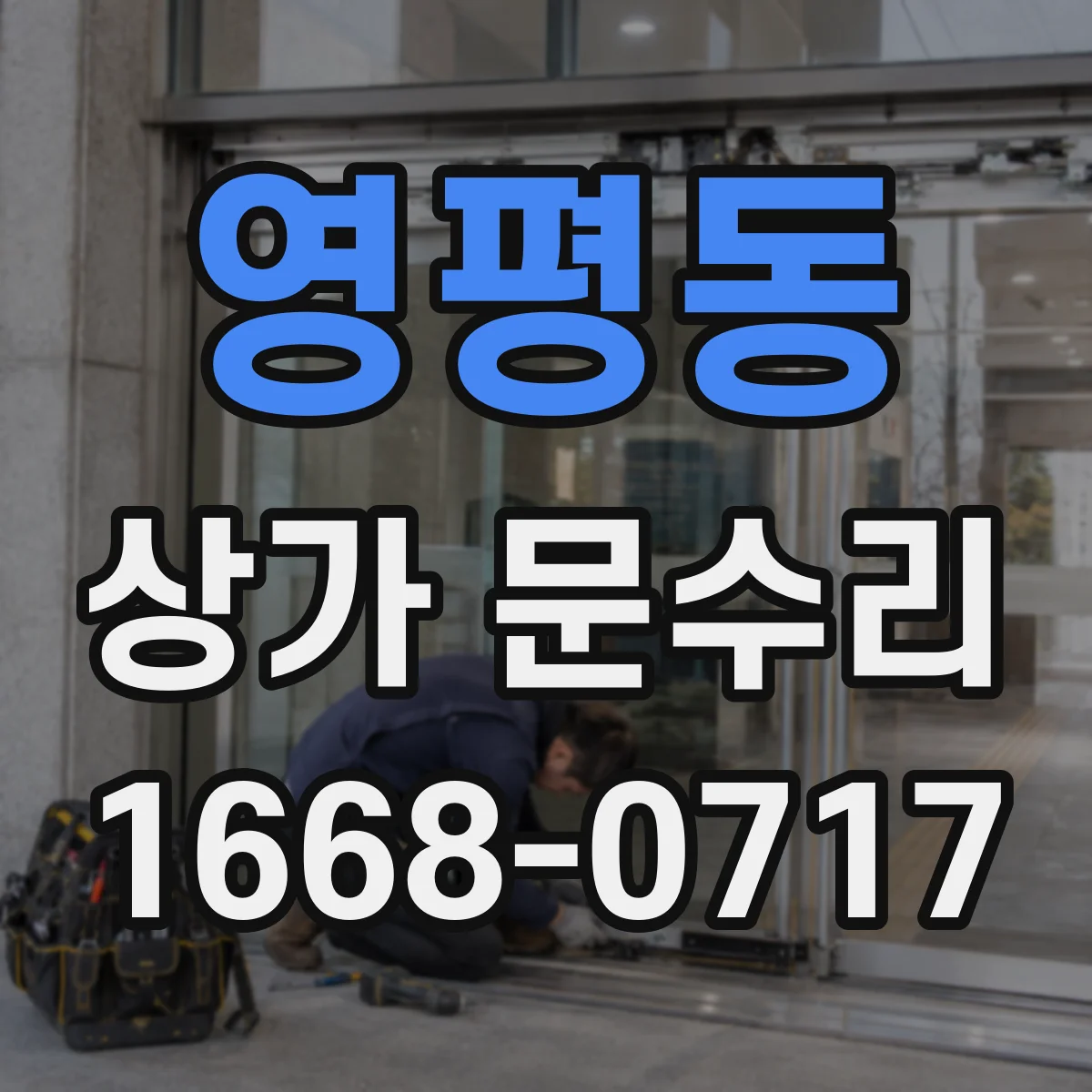 영평동 상가 문수리