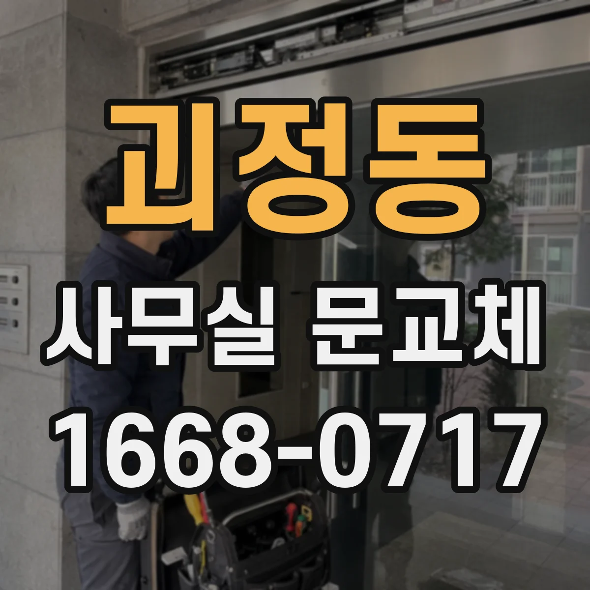 괴정동 사무실 문교체