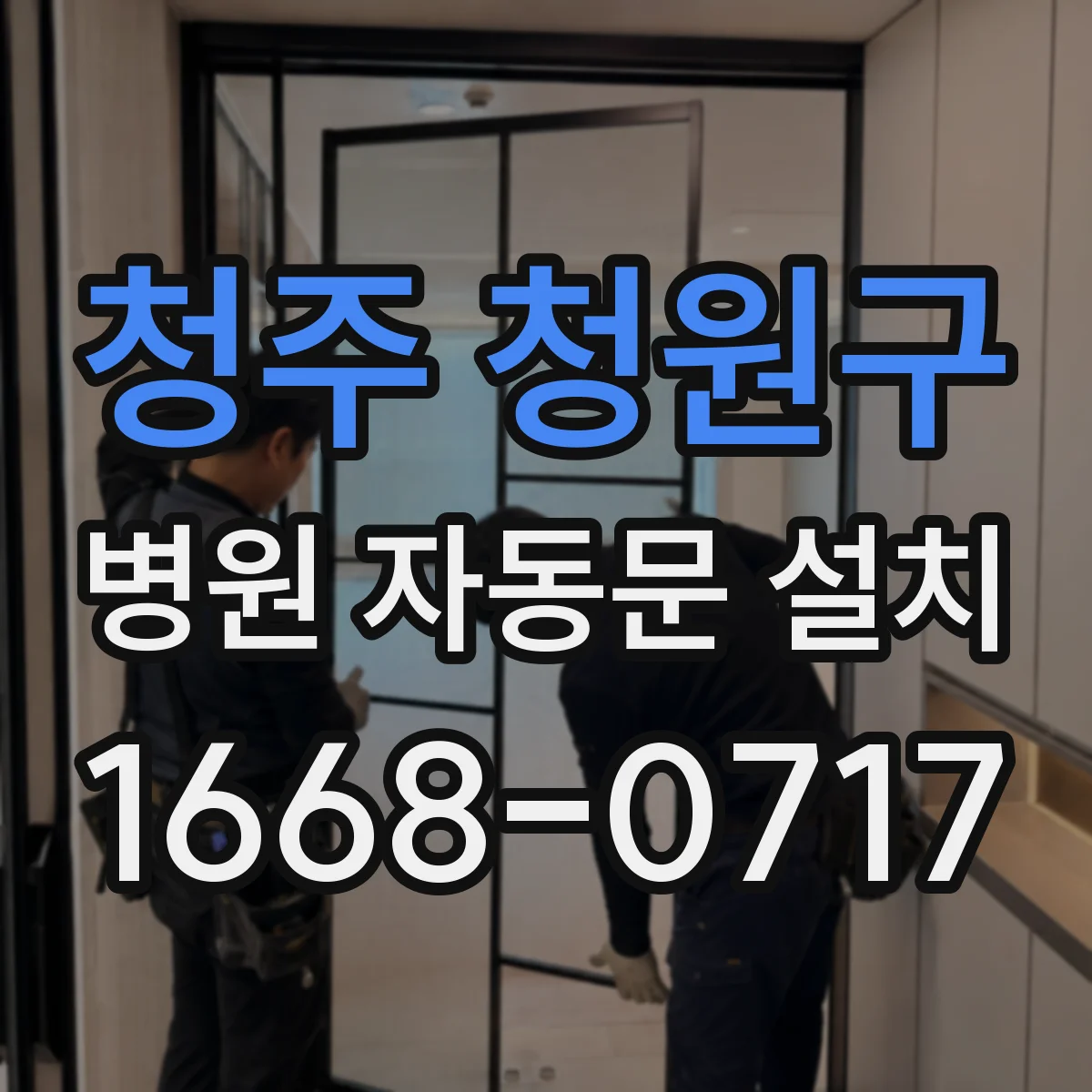 청주 청원구 병원 자동문 설치