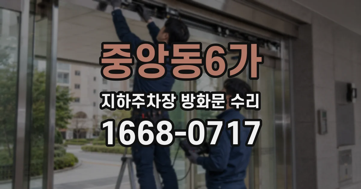 중앙동6가 지하주차장 방화문 수리
