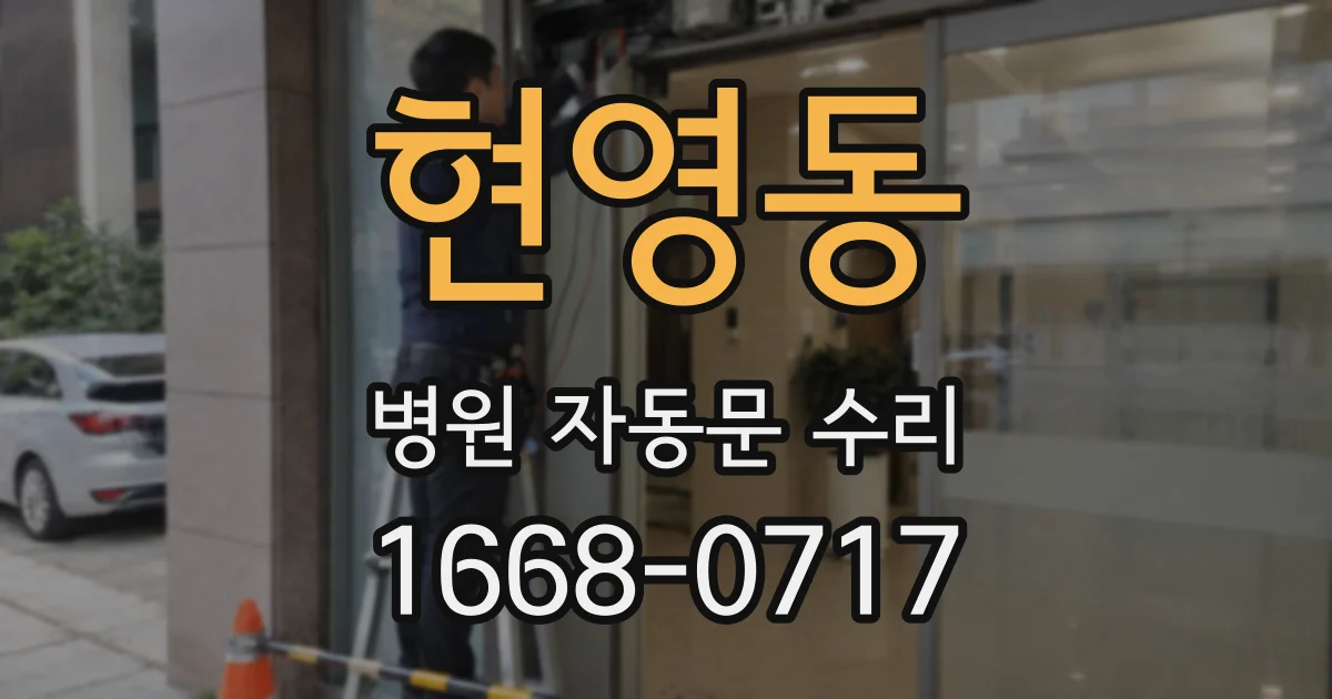 현영동 병원 자동문 수리