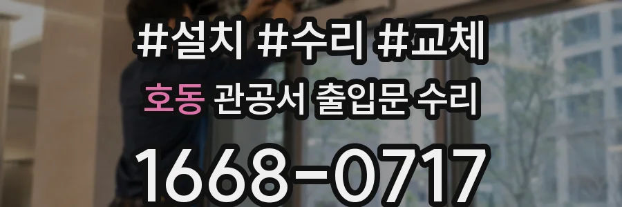 호동 관공서 출입문 수리