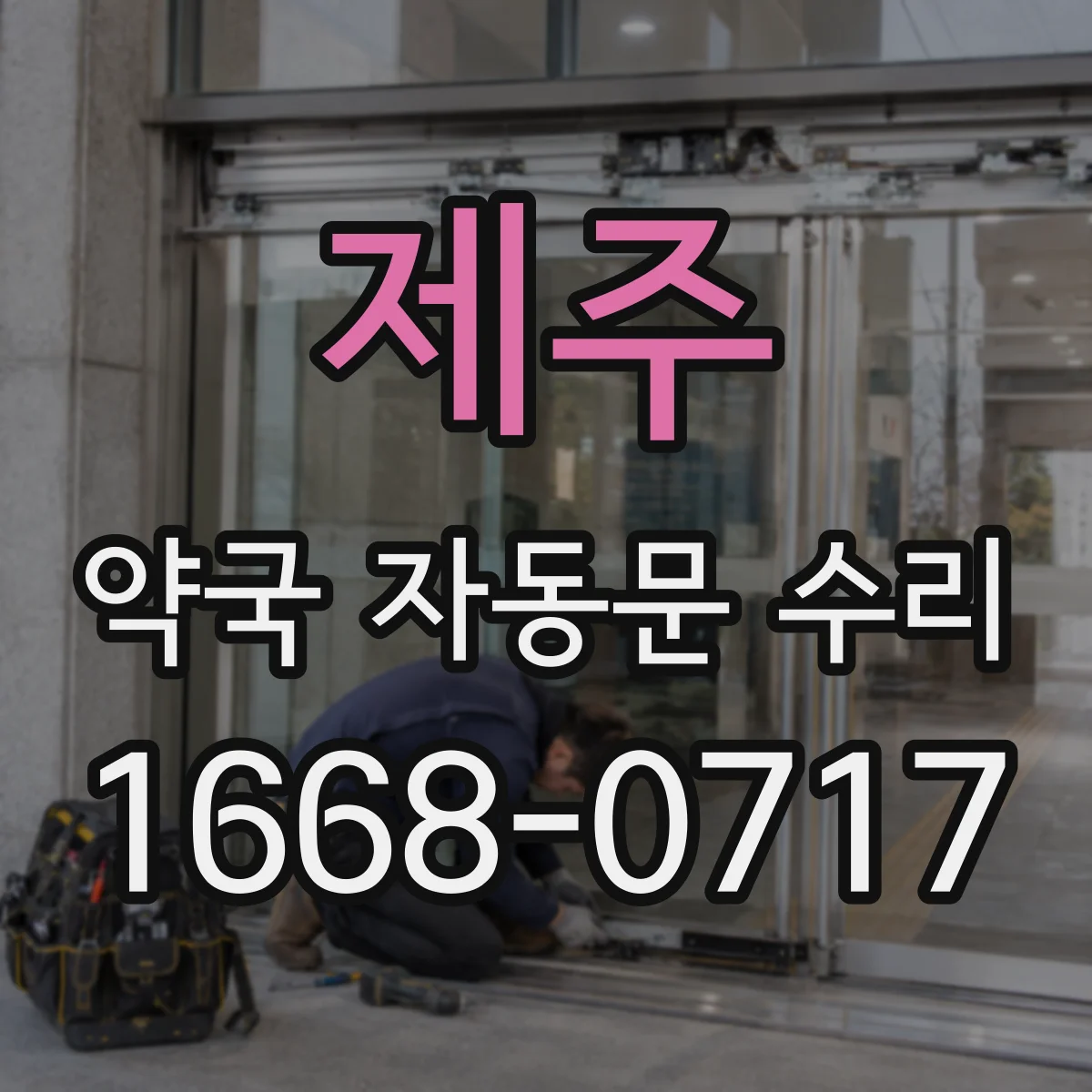 제주 약국 자동문 수리 야간 모드 전환 작동 상태 점검