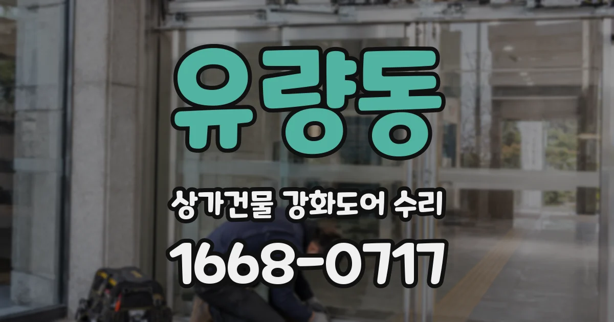 유량동 상가건물 강화도어 수리