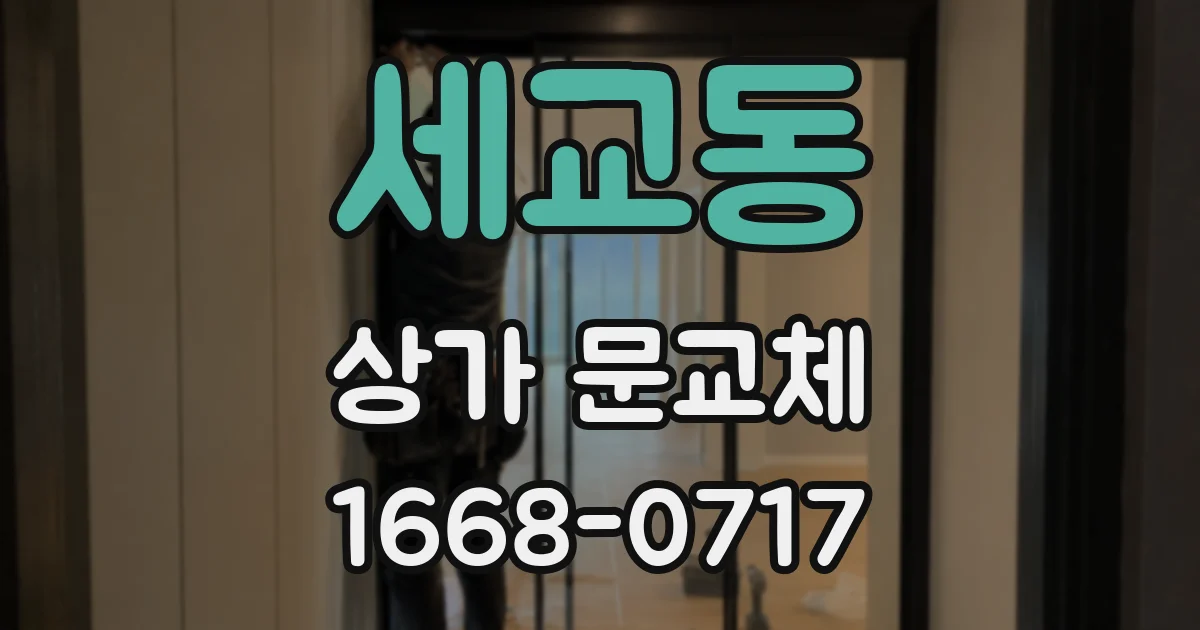 세교동 상가 문교체