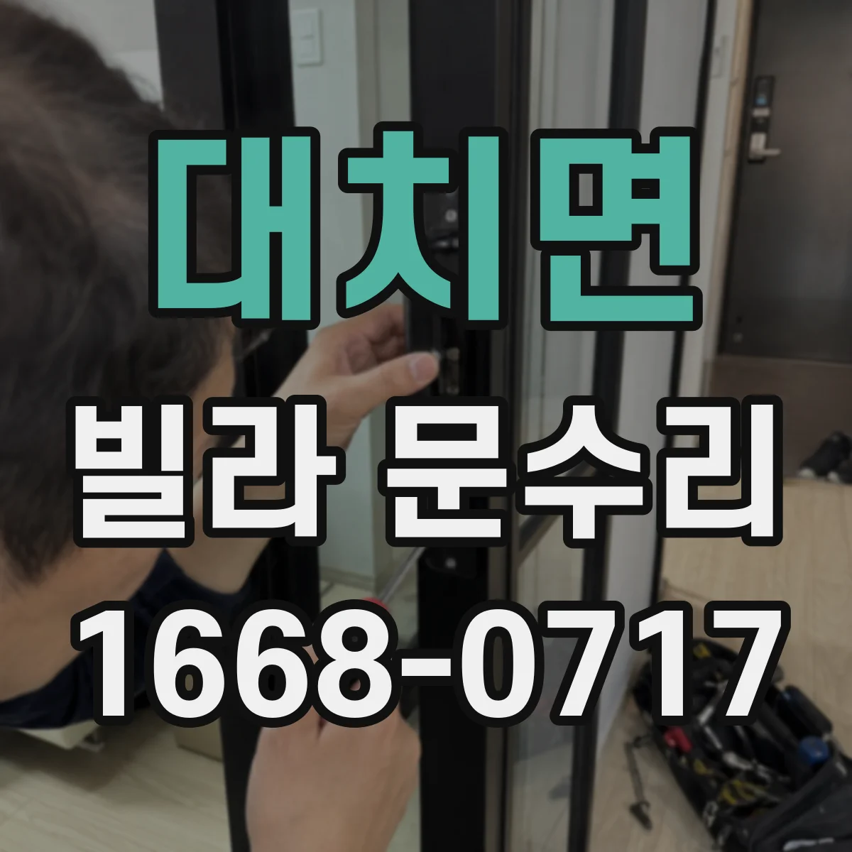 대치면 빌라 문수리