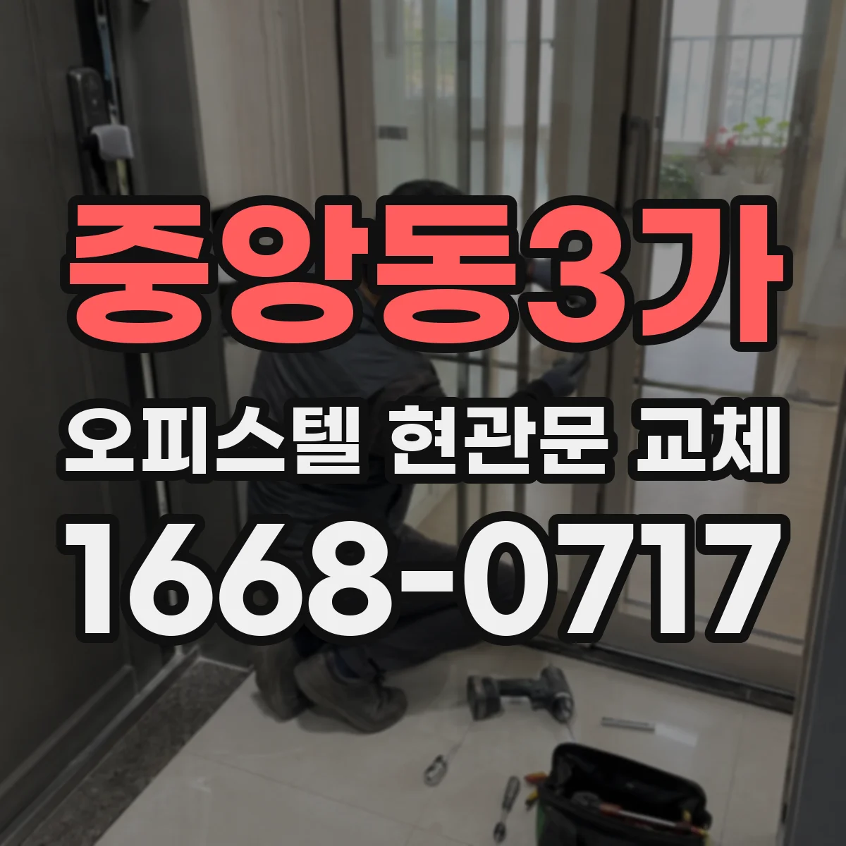 중앙동3가 오피스텔 현관문 교체