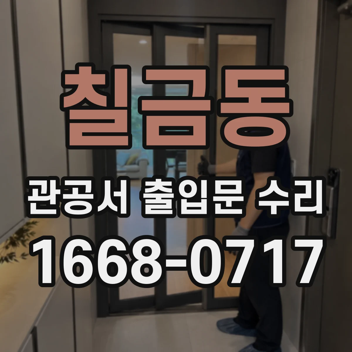 칠금동 관공서 출입문 수리