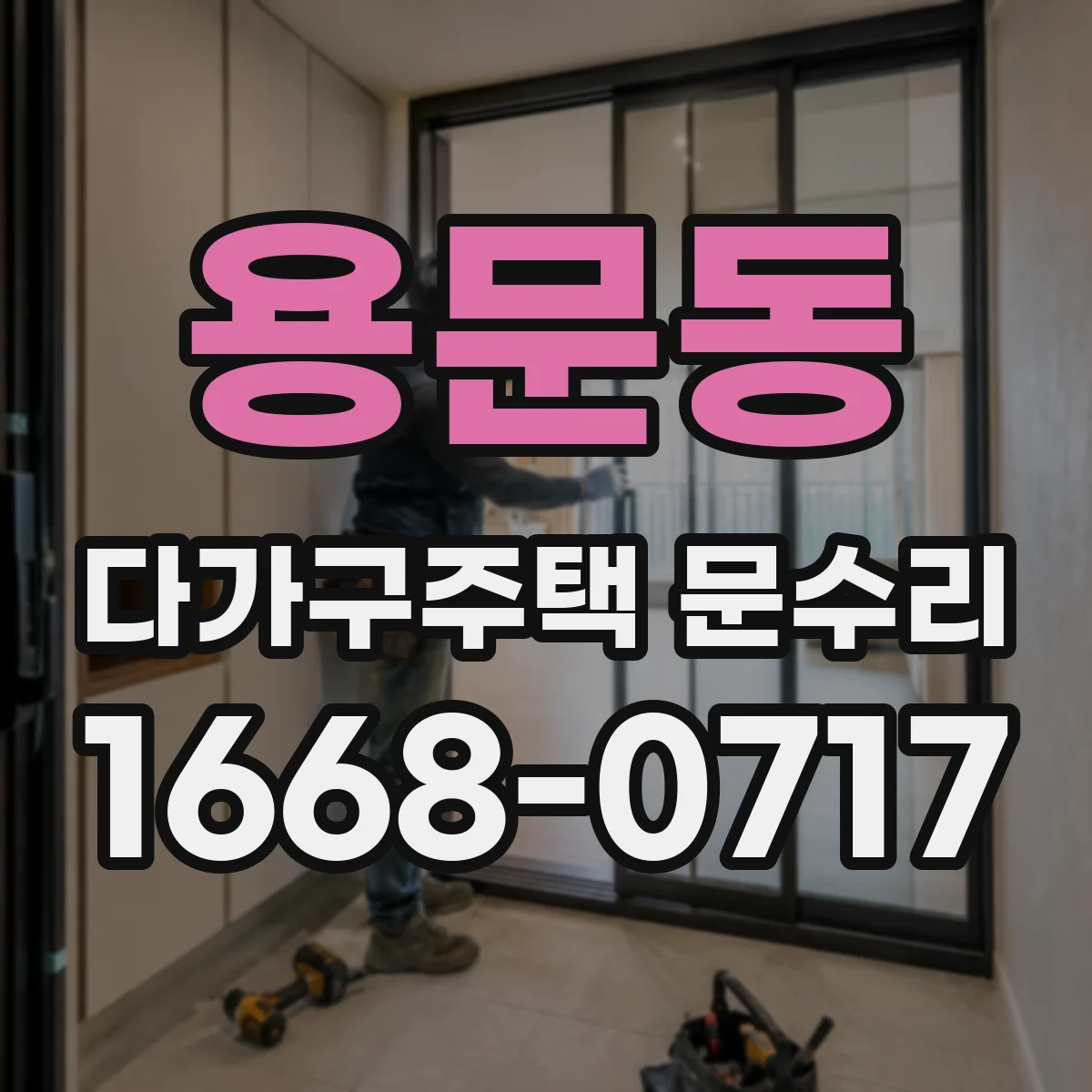 용문동 다가구주택 문수리
