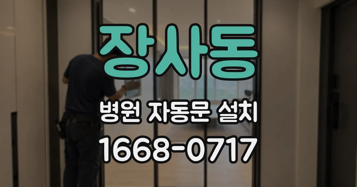 장사동 병원 자동문 설치