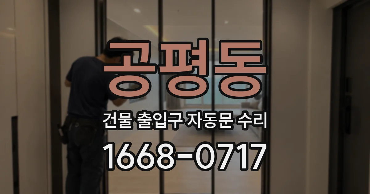 공평동 건물 출입구 자동문 수리