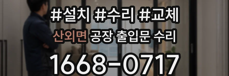 산외면 공장 출입문 수리