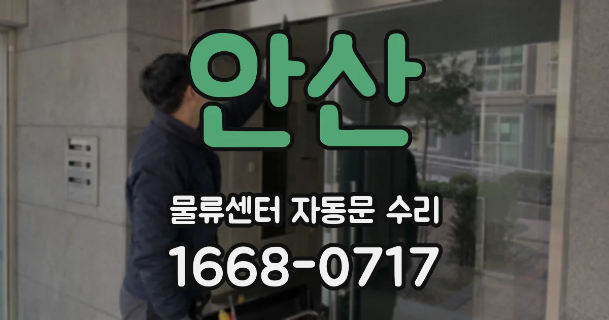 안산 물류센터 자동문 수리